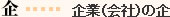 企・・・企業(会社)の企